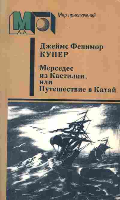 Книга Купер Д. Мерседес из Кастилии, или Путешествие в Катай, 11-3592, Баград.рф